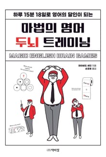 마법의 영어 두뇌 트레이닝