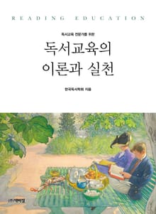 독서교육 전문가를 위한 독서교육의 이론과 실천