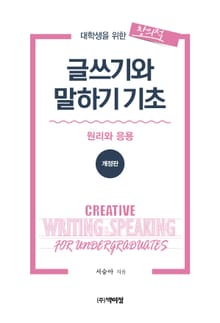 개정판｜대학생활을 위한 창의적 글쓰기와 말하기 기초 (원리와 응용)
