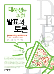대학생을 위한 발표와 토론