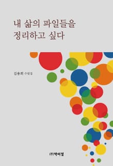 내 삶의 파일들을 정리하고 싶다