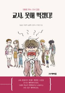 교사, 못해먹겠다!