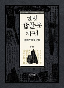 간명 갑골문 자전