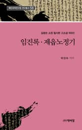 임진록 제읍노정기 표지 이미지