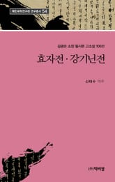 효자전 강기닌전 표지 이미지