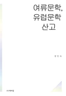 여류문학, 유럽문학 산고