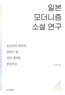 일본 모더니즘 소설 연구