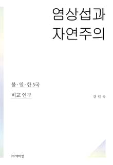 염상섭과 자연주의 : 불, 일, 한 3국 비교 연구