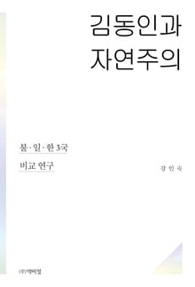 김동인과 자연주의 불, 일, 한 3국 비교 연구