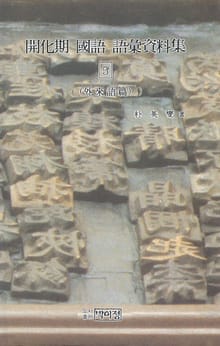 개화기 국어 어휘자료집. 5 : 외래어 편