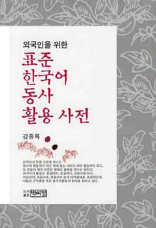 외국인을 위한 표준 한국어 동사 활용 사전