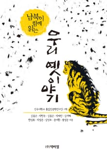 남북이 함께 읽는 우리 옛이야기