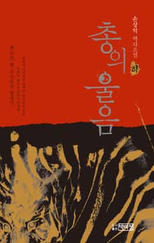 총의 울음 - 하