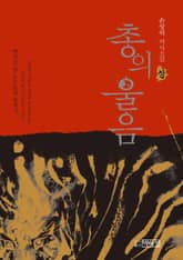 총의 울음 - 상 표지 이미지