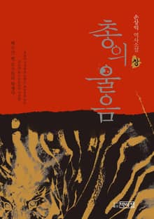 총의 울음 - 상