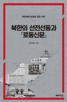 북한의 선전선동과 『로동신문』