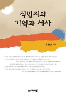 식민지의 기억과 서사