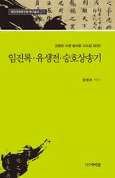 김광순 소장 필사본 고소설 100선 21 / 임진록·유생전·승호상송기 표지 이미지