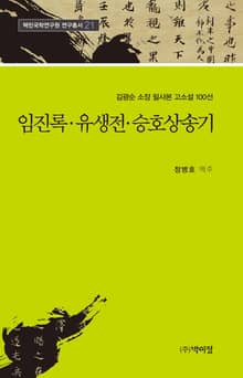 김광순 소장 필사본 고소설 100선 21 / 임진록·유생전·승호상송기