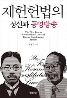 제헌헌법의 정신과 공영방송