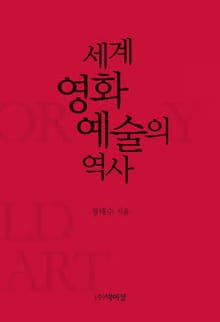 개정판｜세계 영화예술의 역사