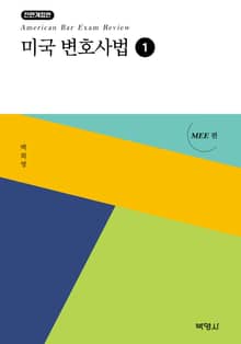 개정판｜미국 변호사법 1 : MEE편