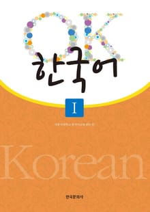 개정판｜OK 한국어 1