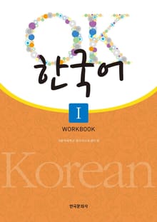 개정판｜OK 한국어 1 (Workbook)