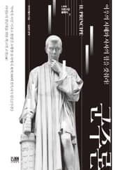 군주론 (여우의 지혜와 사자의 힘을 갖춰라!) 표지 이미지