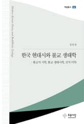 한국 현대시와 불교 생태학 표지 이미지