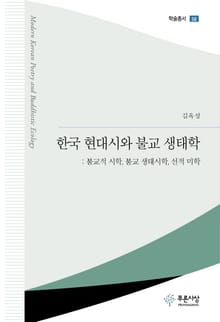 한국 현대시와 불교 생태학