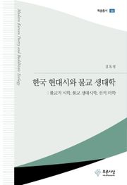 한국 현대시와 불교 생태학