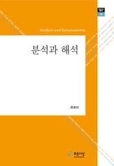 분석과 해석 표지 이미지