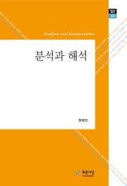 분석과 해석