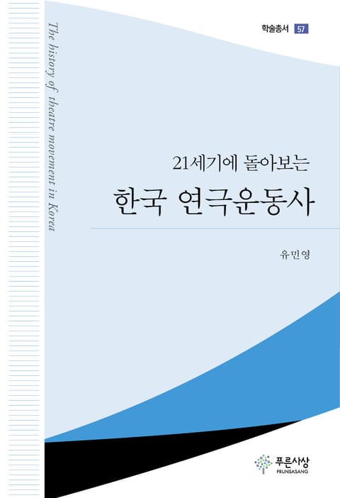 21세기에 돌아보는 한국 연극운동사 표지 이미지