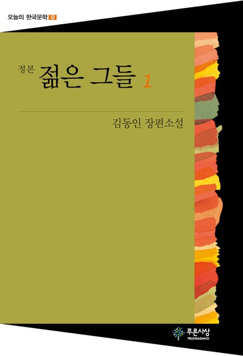 젊은 그들(1권) - 오늘의 한국문학 12 표지 이미지
