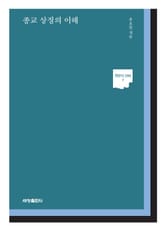 종교 상징의 이해 표지 이미지