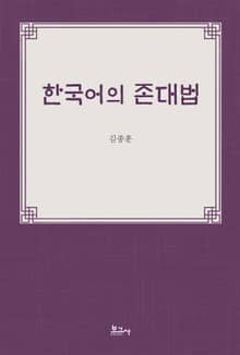 한국어의 존대법