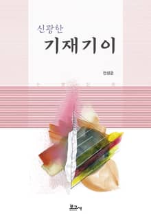 신광한 기재기이