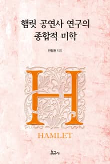 햄릿 공연사 연구의 종합적 미학