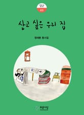 살고 싶은 우리 집 표지 이미지