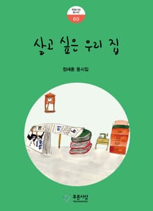 살고 싶은 우리 집