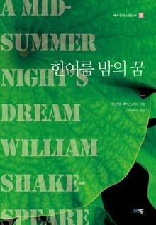 한여름 밤의 꿈