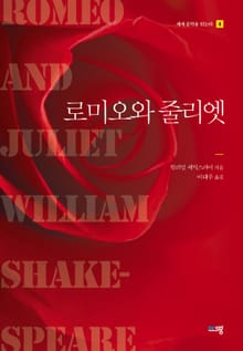 로미오와 줄리엣