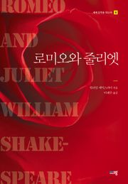 로미오와 줄리엣