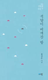 석양이 비껴간 방 표지 이미지