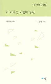 비 내리는 오월의 정원 표지 이미지