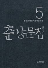 춘강문집 5권 표지 이미지
