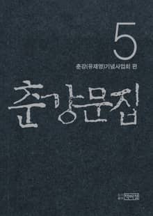 춘강문집 5권
