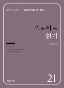 프로이트 읽기